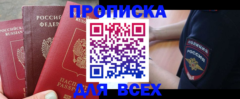 купить прописку в Меленках